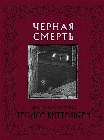 Киттельсен Теодор Черная Смерть с иллюстрациями Теодора Киттельсена киттельсен теодор черная смерть