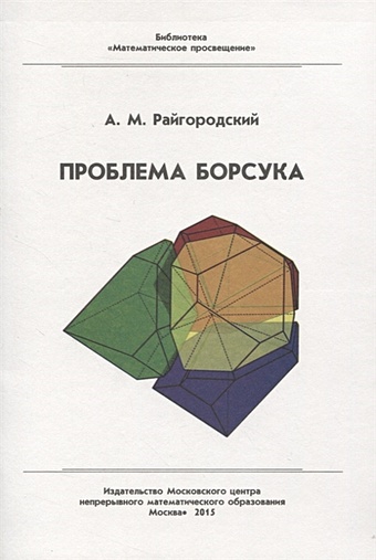 Райгородский А. Проблема Борсука райгородский а модели случайных графов