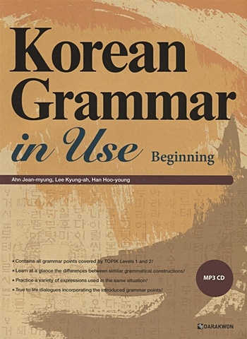 Ahn J., Lee K., Han H. Korean Grammar in Use: Beginning/ Практическая грамматика корейского языка. Начальный уровень - Книга с CD (на корейском и английском языках) park s ahn y k pop korean на корейском и английском языках