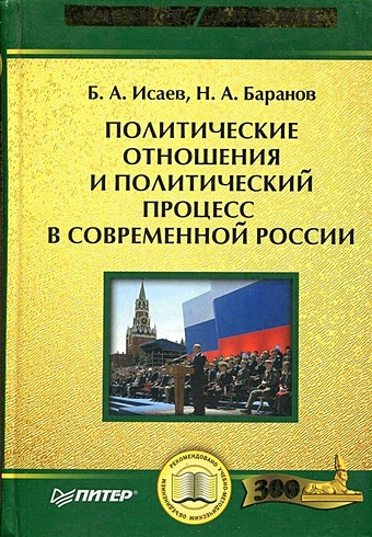 Политические отношения и политический процесс в современной России цена и фото