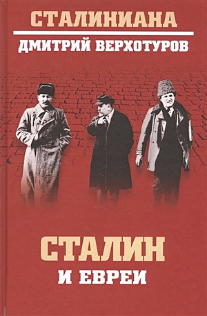 Верхотуров Д. Сталин и евреи верхотуров дмитрий николаевич сталин и евреи