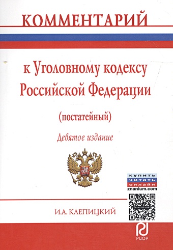 Клепицкий И. Комментарий к Уголовному кодексу Российской Федерации (постатейный)