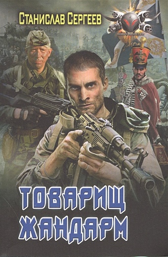 Сергеев Станислав Сергеевич Товарищ жандарм