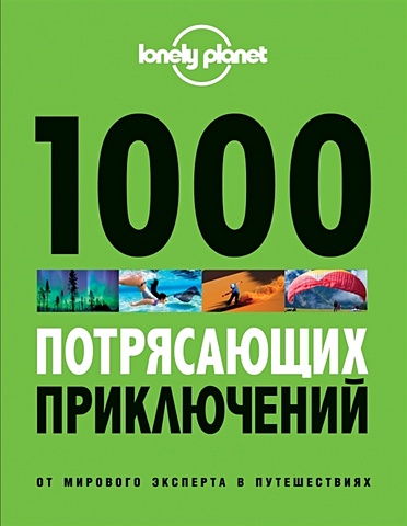 Звонарева Т. (пер.) 1000 потрясающих приключений 1000 потрясающих приключений
