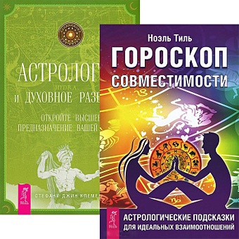 Гороскоп совместимости. Астрология и духовное развитие (комплект из 2 книг)