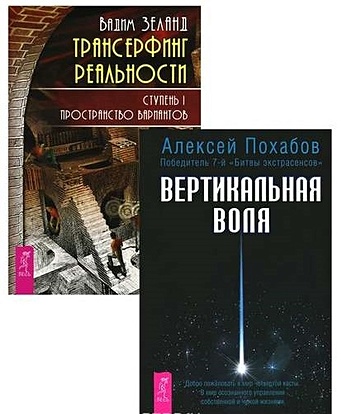 Трансерфинг 1 + Вертикальная воля (комплект из 2 книг) вертикальная воля комплект из 3 книг