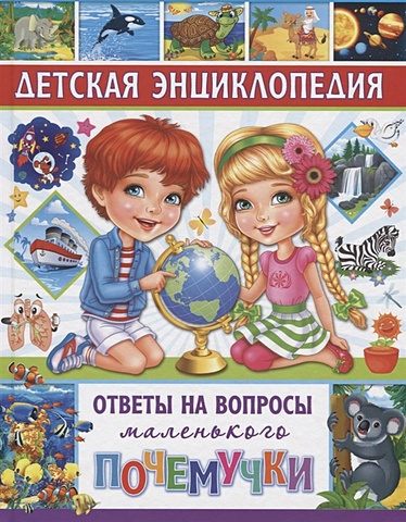 Скиба Т. Детская энциклопедия. Ответы на вопросы маленького