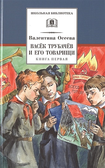 Осеева В. Васек Трубачев и его товарищи. Книга первая