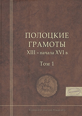 Полоцкие грамоты XIII - начала XVI века. Том I