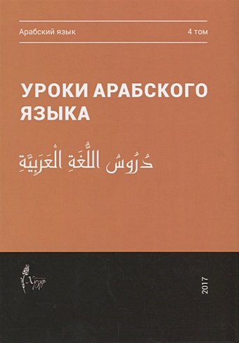 Уроки арабского языка. В 4 томах. Том 4 уроки арабского языка в 4 томах том 2