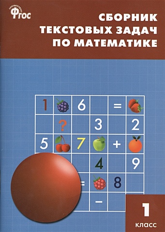 Максимова Т., Мокрушина О. (сост.) Сборник текстовых задач по математике