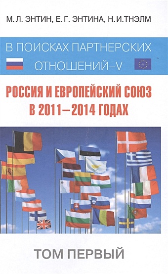 Энтин Марк Львович Россия и Европейский Союз в 2011–2014 годах: в поисках партнёрских отношений V. Том 1