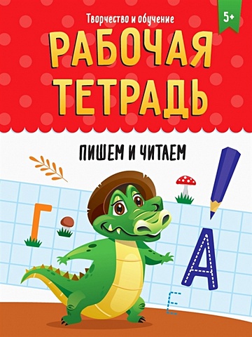 чубарова о читаем и пишем по русски рабочая тетрадь Медведева М. Рабочая тетрадь. Пишем и читаем