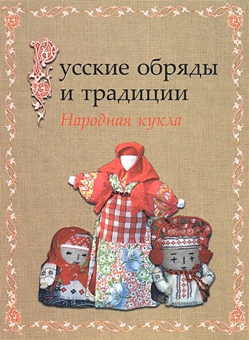 Русские обряды и традиции Народная кукла михеева л русские традиции и праздники
