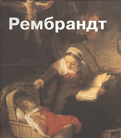 Тумакова И., Сафиуллина Г. (ред.) Рембрандт