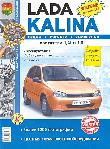 Автомобили Lada Kalina. Двигатели 1,4i и 1,6i. Эксплуатация, обслуживание, ремонт. Иллюстрированное практическое пособие / (Чернобелые фото, цветные схемы) (мягк) (Я ремонтирую сам) (КнигаРу)