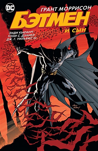 грант моррисон скотт снайдер комикс бэтмен detective comics 1027 издание делюкс Моррисон Грант Бэтмен и сын
