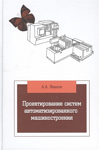 блюмин а проектирование систем интеллектуального обслуживания учебник Иванов А. Проектирование систем автоматизированного машиностроения: учебник