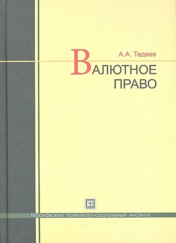 Тедеев А. Валютное право. Учебник