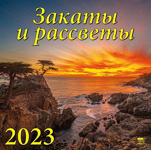 Календарь настенный на 2023 год Закаты и рассветы