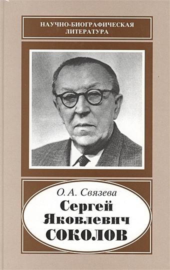 сергей яковлевич соколов 1897 1971 Связева О. Сергей Яковлевич Соколов. 1897-1971