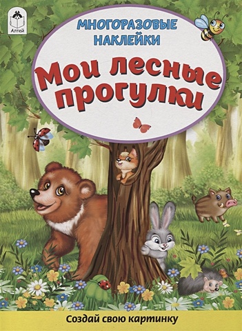 Морозова Д. Мои лесные прогулки (Книжка с многоразовыми наклейками)