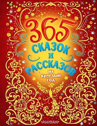 Бианки Виталий Валентинович 365 сказок и рассказов на круглый год 365 сказок на круглый год