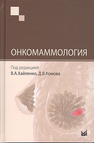 Хайленко В., Комов Д. (ред.) Онкомаммология 