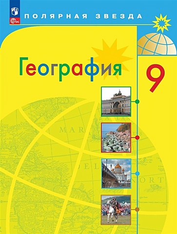 Алексеев А., Николина В., Липкина Е. и др. География. 9 класс. Учебник