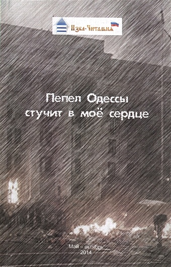 Изба-Читальня Пепел Одессы стучит в мое сердце. Сборник стихотворных, прозаических и публицистических материалов