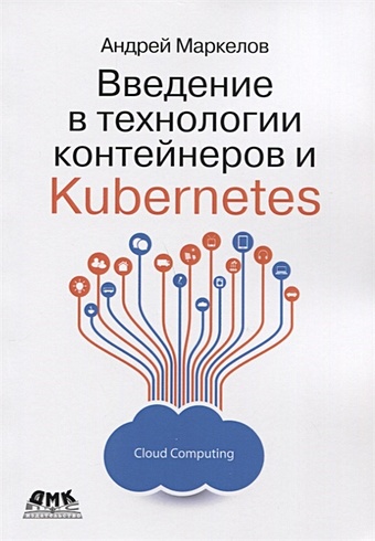 kubernetes и helm Маркелов А. Введение в технологии контейнеров и Kubernetes