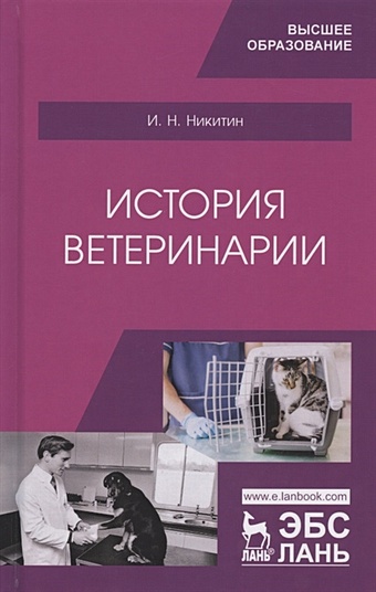 Никитин И. История ветеринарии. Учебник
