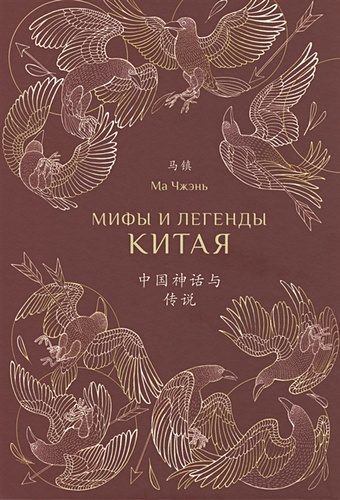 Ма Ч. Мифы и легенды Китая ма чжэнь мифы и легенды китая с иллюстрациями