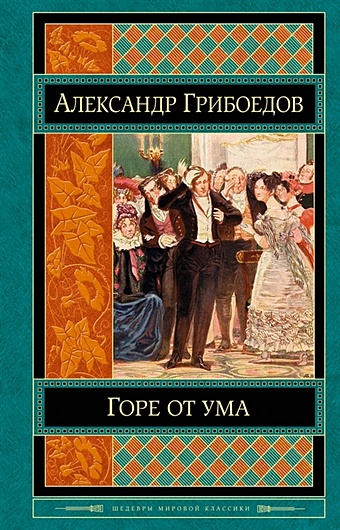 Грибоедов Александр Сергеевич Горе от ума