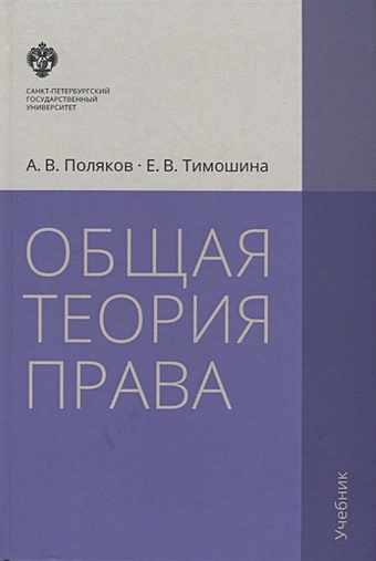 Поляков А., Тимошина Е. Общая теория права. Учебник