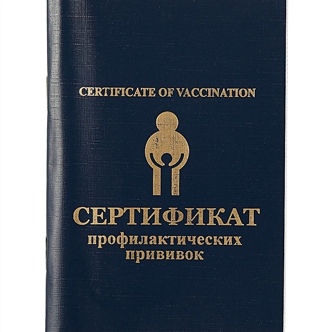 Сертификат о профилактическизх прививках В4 33л, форма 156/у-93