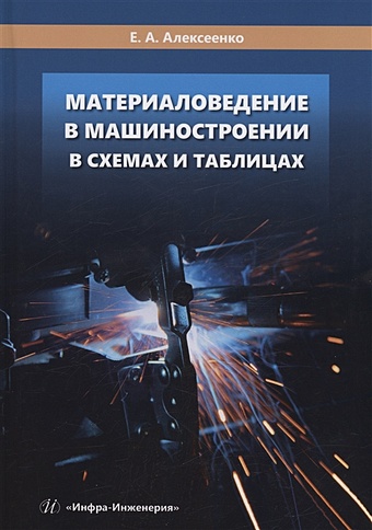 Алексеенко Е.А. Материаловедение в машиностроении в схемах и таблицах дмитренко владимир петрович материаловедение в машиностроении