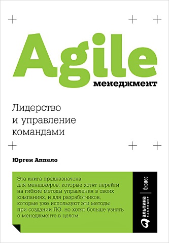 Аппело Юрген Agile-менеджмент: Лидерство и управление командами управление и лидерство для начинающих руководителей