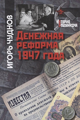 денежная реформа 1921 1924гг создание твердой валюты документы и материалы Чуднов И. Денежная реформа 1947 года