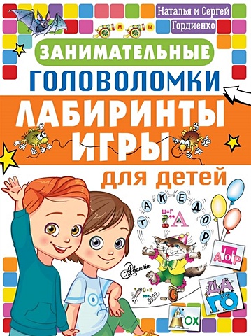 Гордиенко Наталья и Сергей Занимательные головоломки, лабиринты, игры для детей