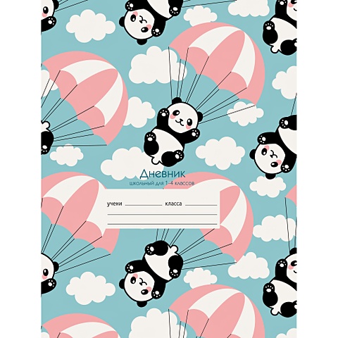 Панды парашютисты ДНЕВНИКИ (*ПЕРЕПЛЕТ 7БЦ с поролоном) для младших классов милые панды графика дневники переплет 7бц с поролоном для младших классов
