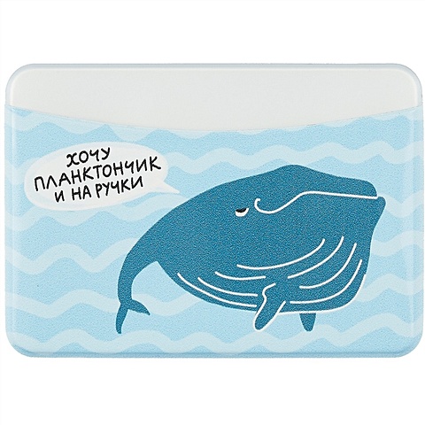 Чехол для карточек горизонтальный Хочу планктончик и на ручки (кит) чехол для карточек горизонтальный кит в космосе на рассвете