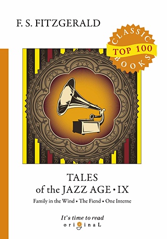 Fitzgerald F. Tales of the Jazz Age 9 = Сказки века джаза 9: на англ.яз