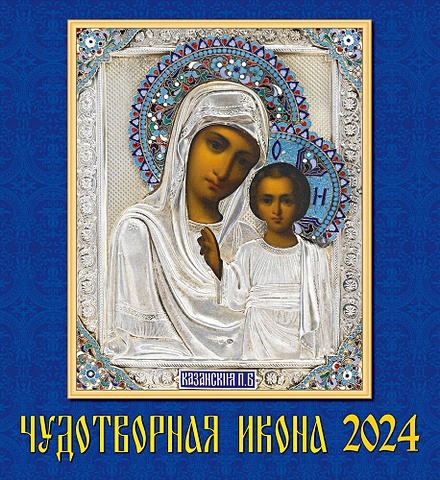 Календарь 2024г 220*240 Чудотворная икона настенный, на скрепке календарь православных праздников на 2016 год