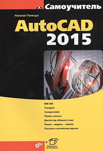 Полещук Н. AutoCAD 2015 онстот скот autocad 2015 и autocad lt 2015