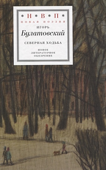 Булатовский И. Северная ходьба. Три книги булатовский и читая темноту