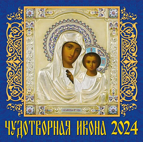 Календарь 2024г 300*300 Чудотворная икона настенный, на скрепке календарь православных праздников на 2016 год
