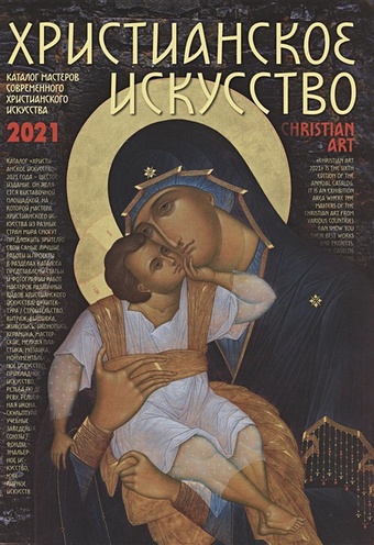 Кондратович И. (сост.) Каталог мастеров современного христианского искусства Христианское искусство 2021 года