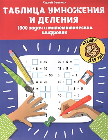 Зеленко С. Таблица умножения и деления: 1000 задач и математических шифровок