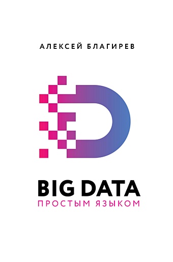 Благирев Алексей Павлович Big Data простым языком